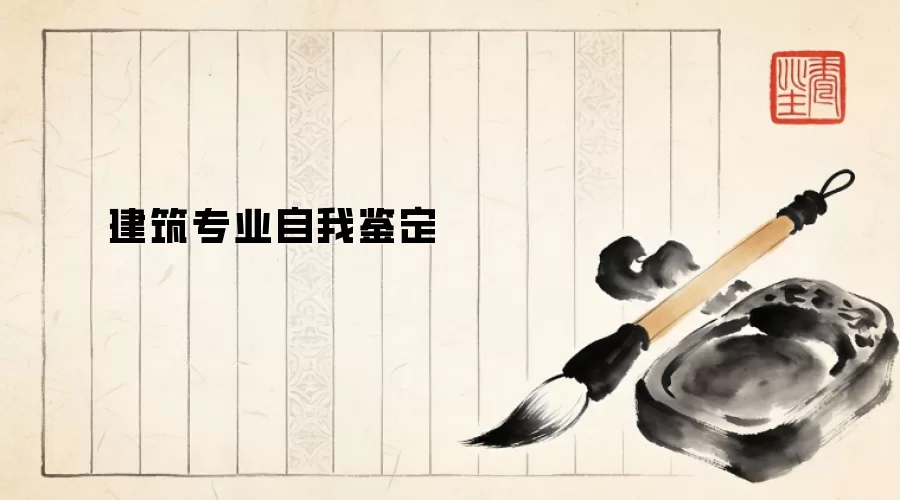 建筑专业自我鉴定