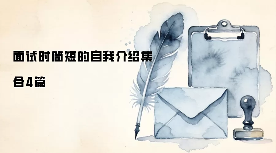 面试时简短的自我介绍集合4篇