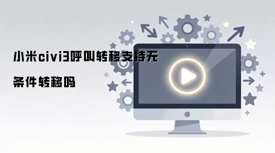 小米civi3呼叫转移支持无条件转移吗