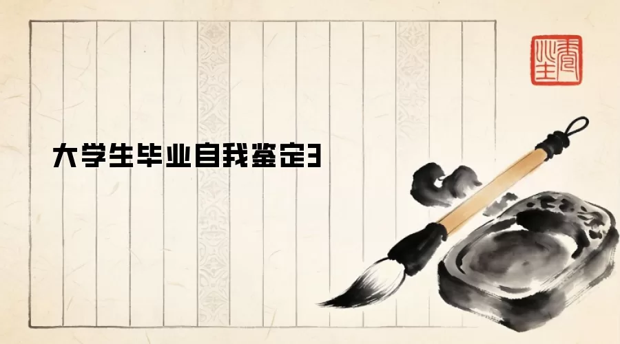 大学生毕业自我鉴定3