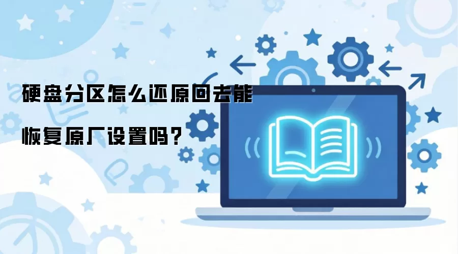 硬盘分区怎么还原回去能恢复原厂设置吗？