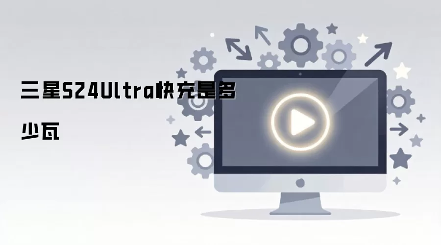 三星S24Ultra快充是多少瓦
