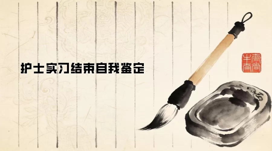 护士实习结束自我鉴定