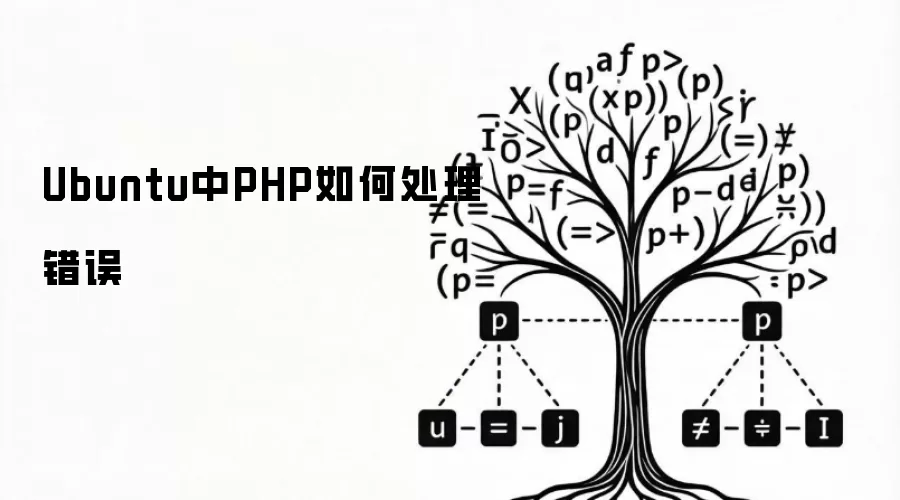 Ubuntu中PHP如何处理错误