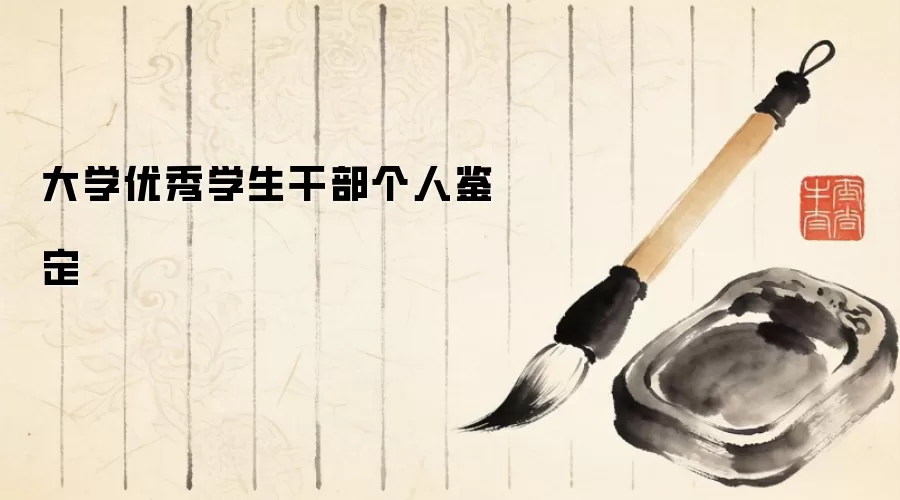 大学优秀学生干部个人鉴定
