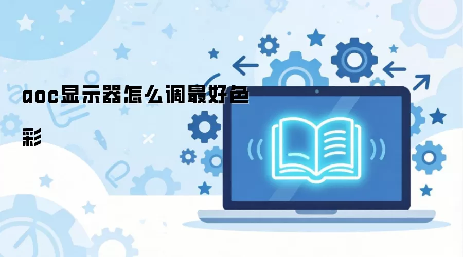 aoc显示器怎么调最好色彩