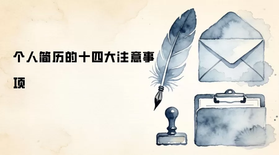 个人简历的十四大注意事项