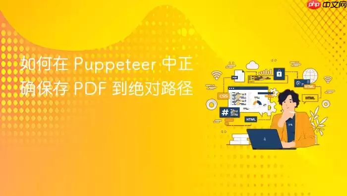 如何在 Puppeteer 中正确保存 PDF 到绝对路径