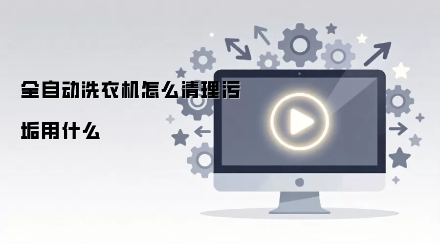 全自动洗衣机怎么清理污垢用什么