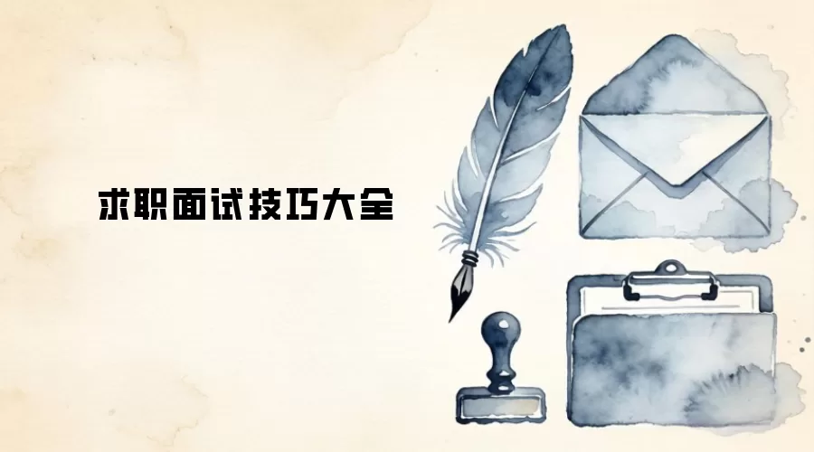 求职面试技巧大全