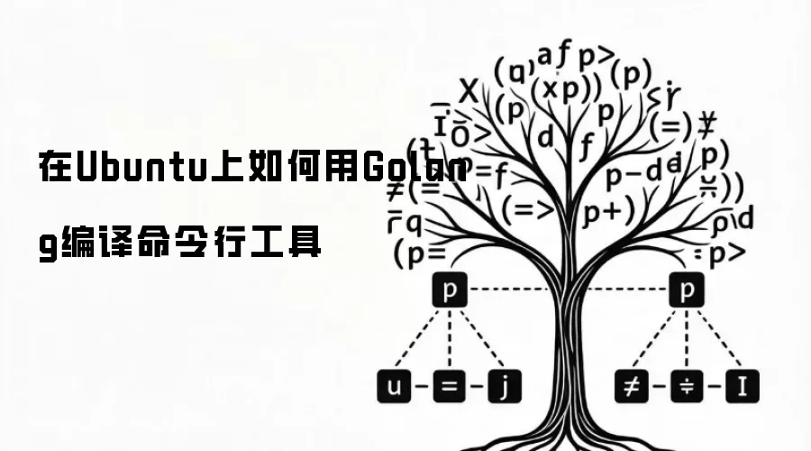 在Ubuntu上如何用Golang编译命令行工具