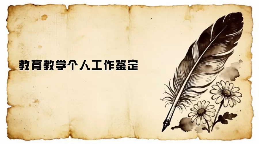教育教学个人工作鉴定