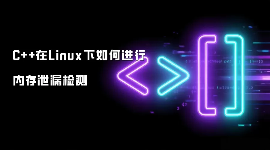 C++在Linux下如何进行内存泄漏检测