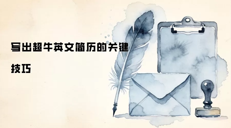 写出超牛英文简历的关键技巧