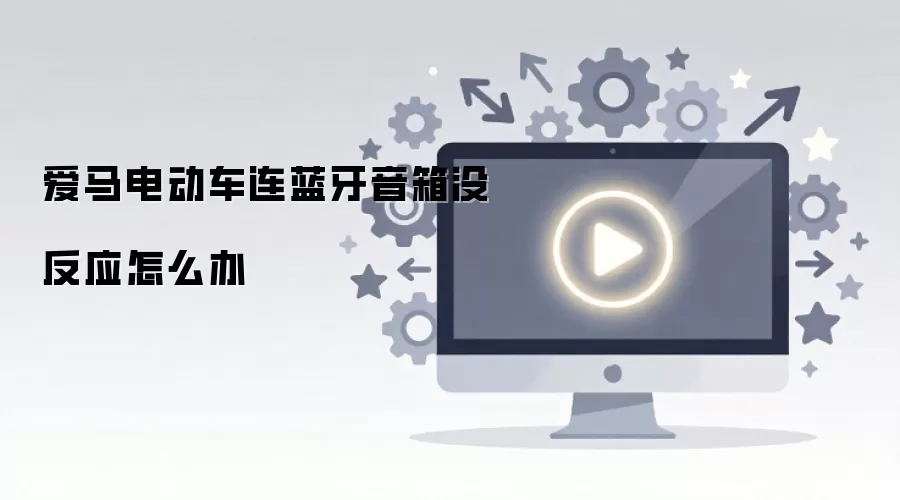 爱马电动车连蓝牙音箱没反应怎么办