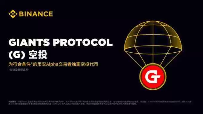 什么是Giants Protocol($G币)?怎么样?如何参与G代币空投?