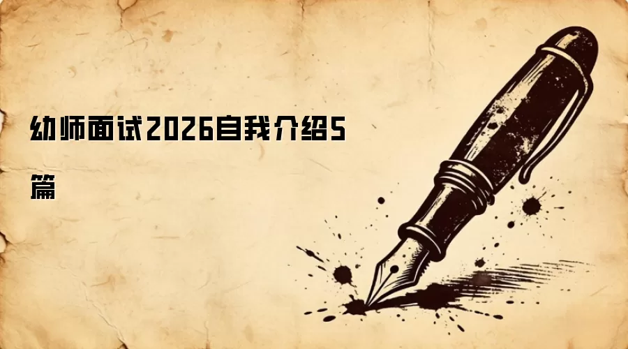 幼师面试2026自我介绍5篇