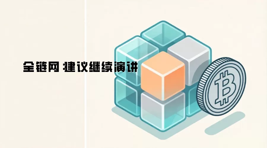 全链网：建议继续演讲