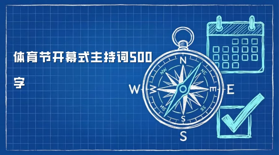 体育节开幕式主持词500字