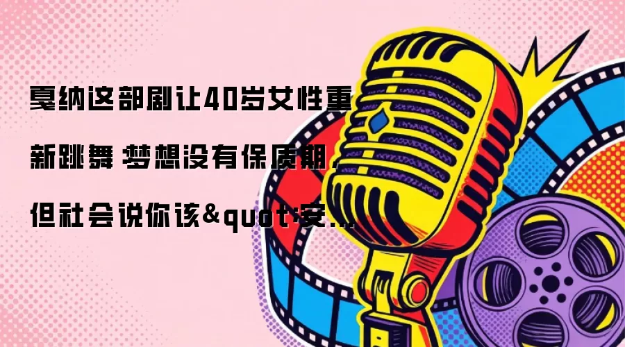 戛纳这部剧让40岁女性重新跳舞：梦想没有保质期，但社会说你该