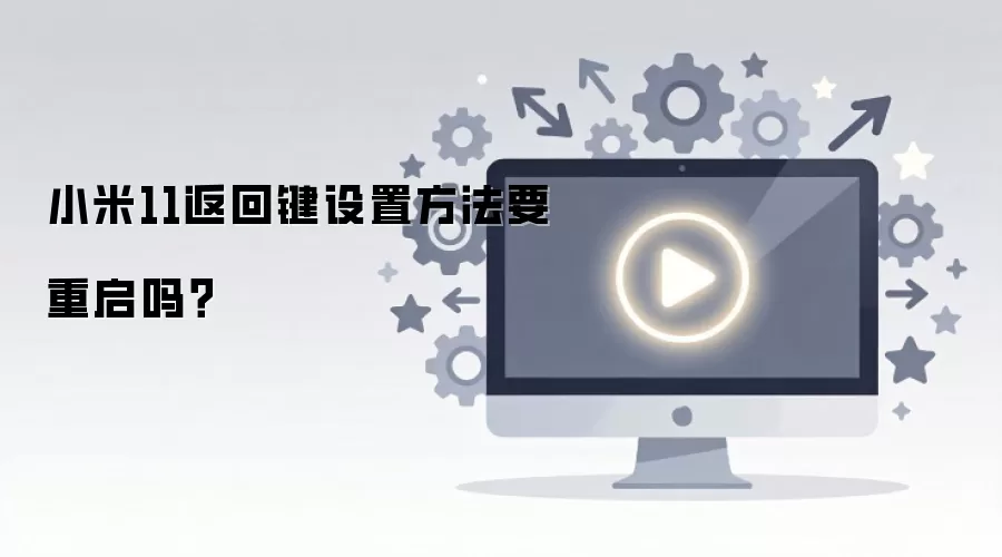 小米11返回键设置方法要重启吗？