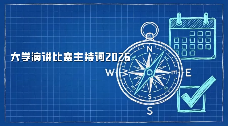 大学演讲比赛主持词2026