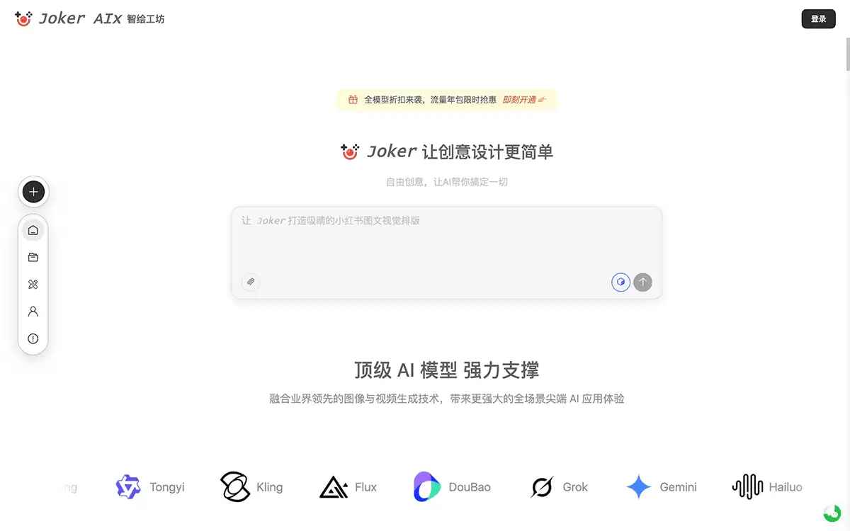 Joker AIx-一站式AI创意生产平台