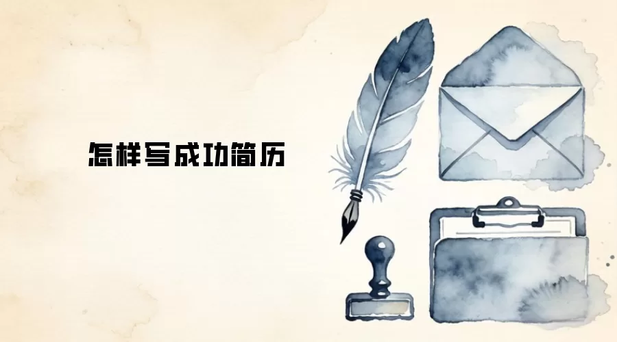 怎样写成功简历