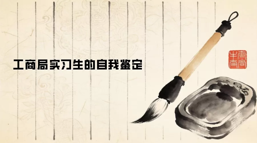 工商局实习生的自我鉴定