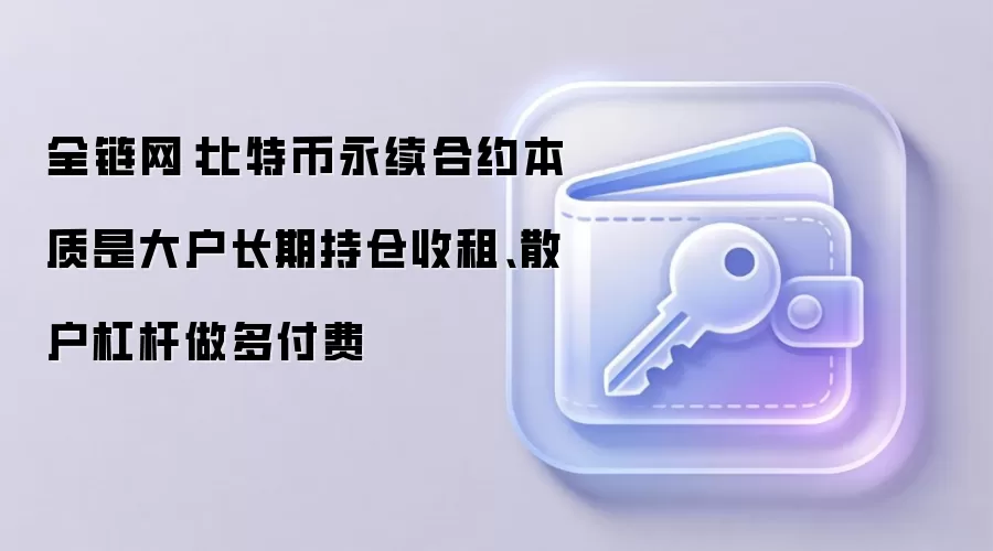 全链网：比特币永续合约本质是大户长期持仓收租、散户杠杆做多付费