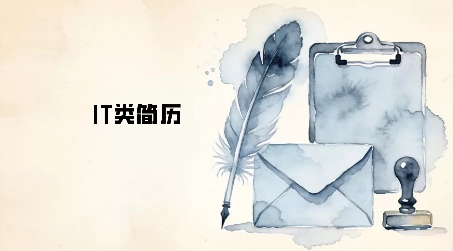 IT类简历