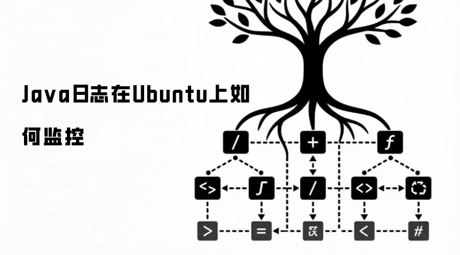 Ja va日志在Ubuntu上如何监控