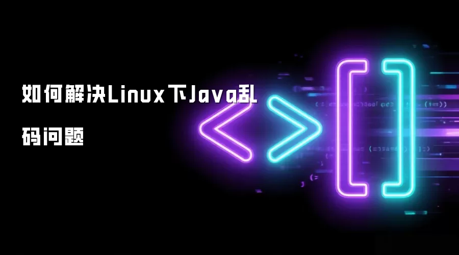 如何解决Linux下Ja va乱码问题