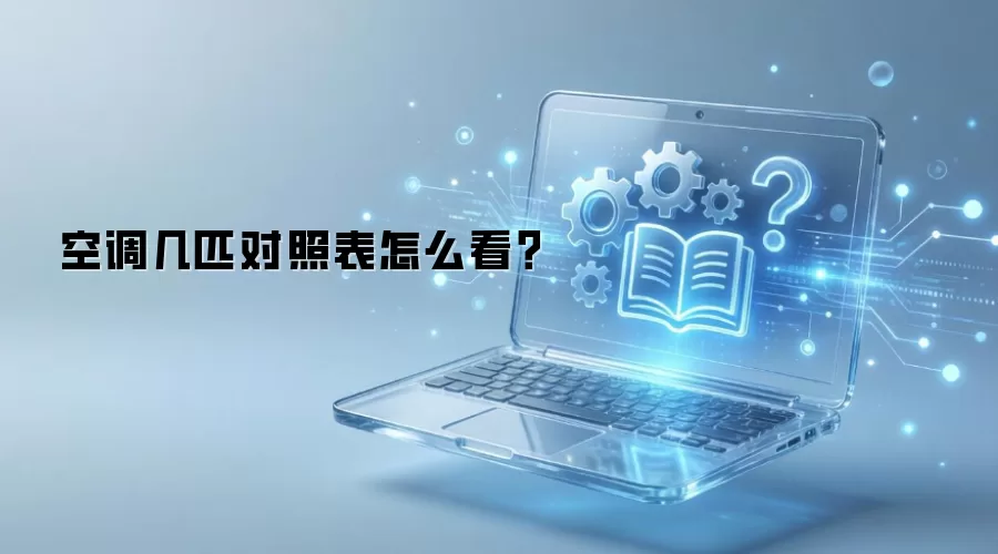 空调几匹对照表怎么看？