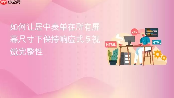 如何让居中表单在所有屏幕尺寸下保持响应式与视觉完整性
