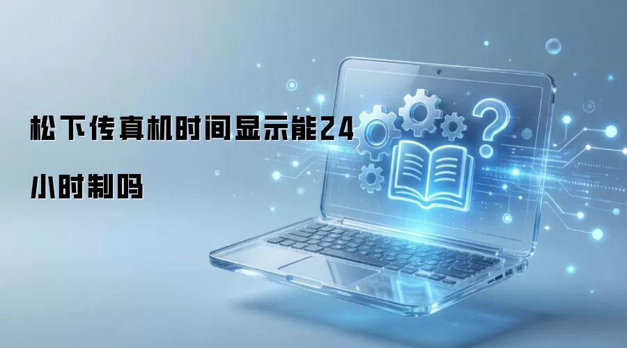松下传真机时间显示能24小时制吗