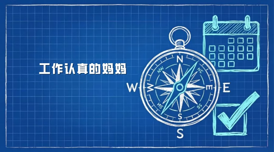 工作认真的妈妈