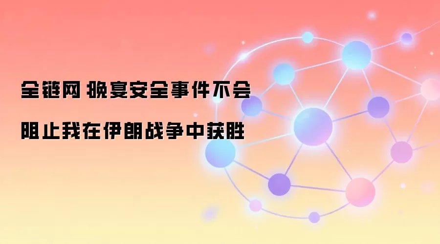 全链网：晚宴安全事件不会阻止我在伊朗战争中获胜