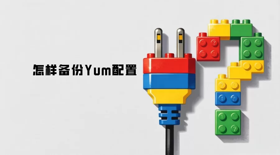 怎样备份Yum配置