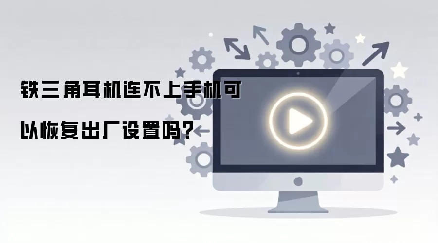 铁三角耳机连不上手机可以恢复出厂设置吗？