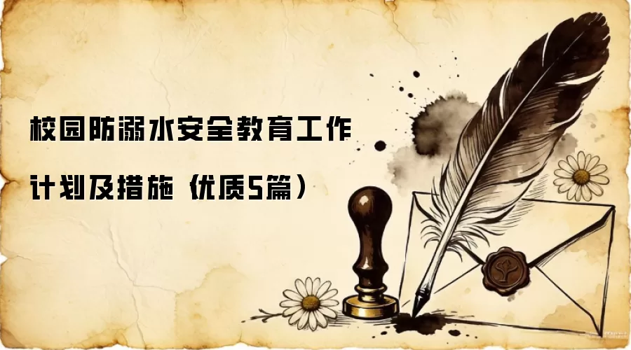 校园防溺水安全教育工作计划及措施（优质5篇）