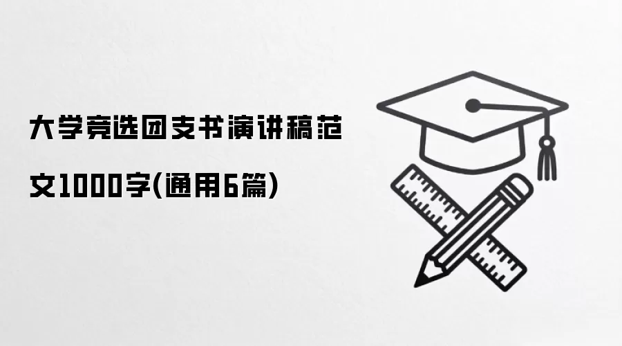 大学竞选团支书演讲稿范文1000字(通用6篇)