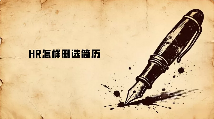 HR怎样删选简历