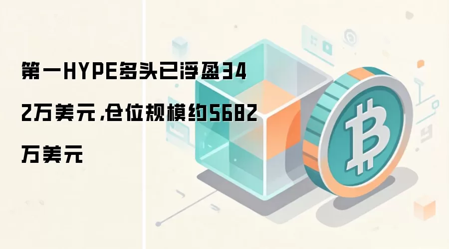 第一HYPE多头已浮盈342万美元，仓位规模约5682万美元