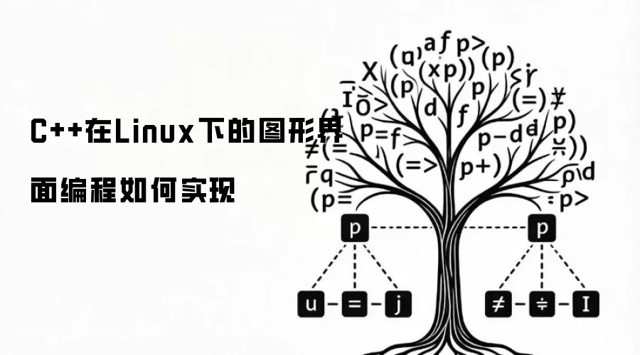 C++在Linux下的图形界面编程如何实现