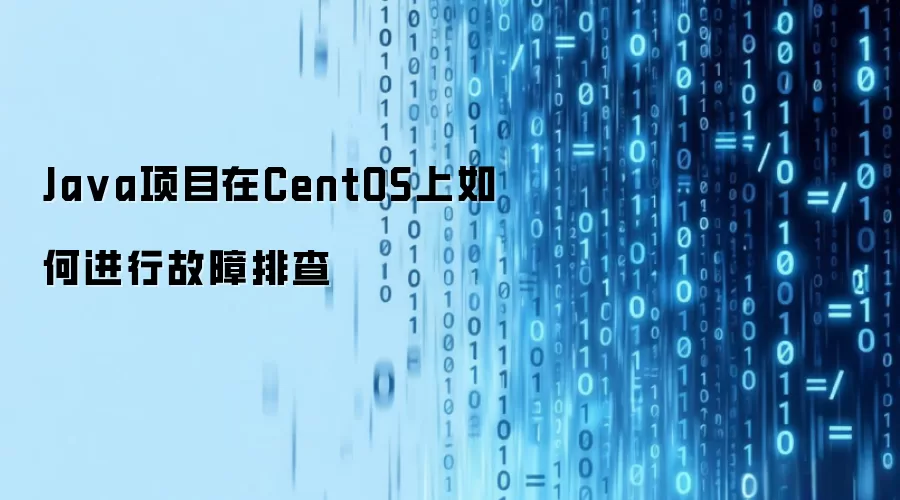 Ja va项目在CentOS上如何进行故障排查