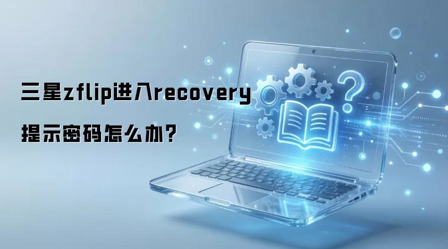 三星zflip进入recovery提示密码怎么办？