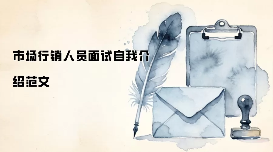 市场行销人员面试自我介绍范文