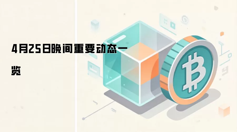 4月25日晚间重要动态一览