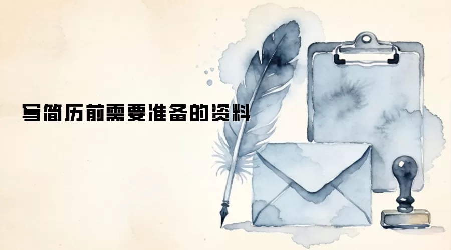 写简历前需要准备的资料